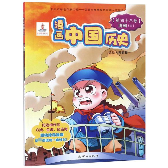 漫画中国历史(第48卷清朝4)