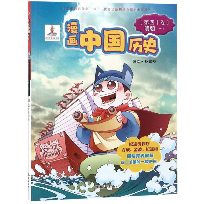 漫画中国历史(第40卷明朝1)