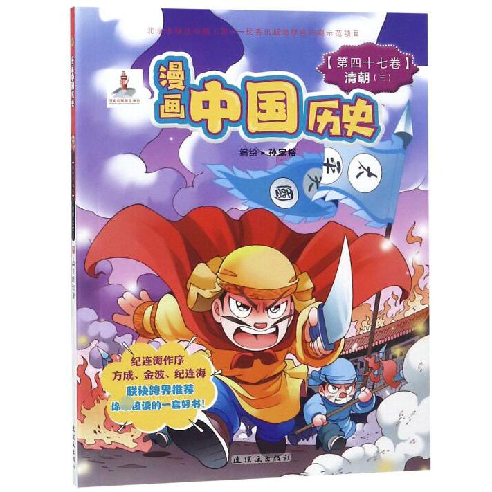 漫画中国历史(第47卷清朝3)