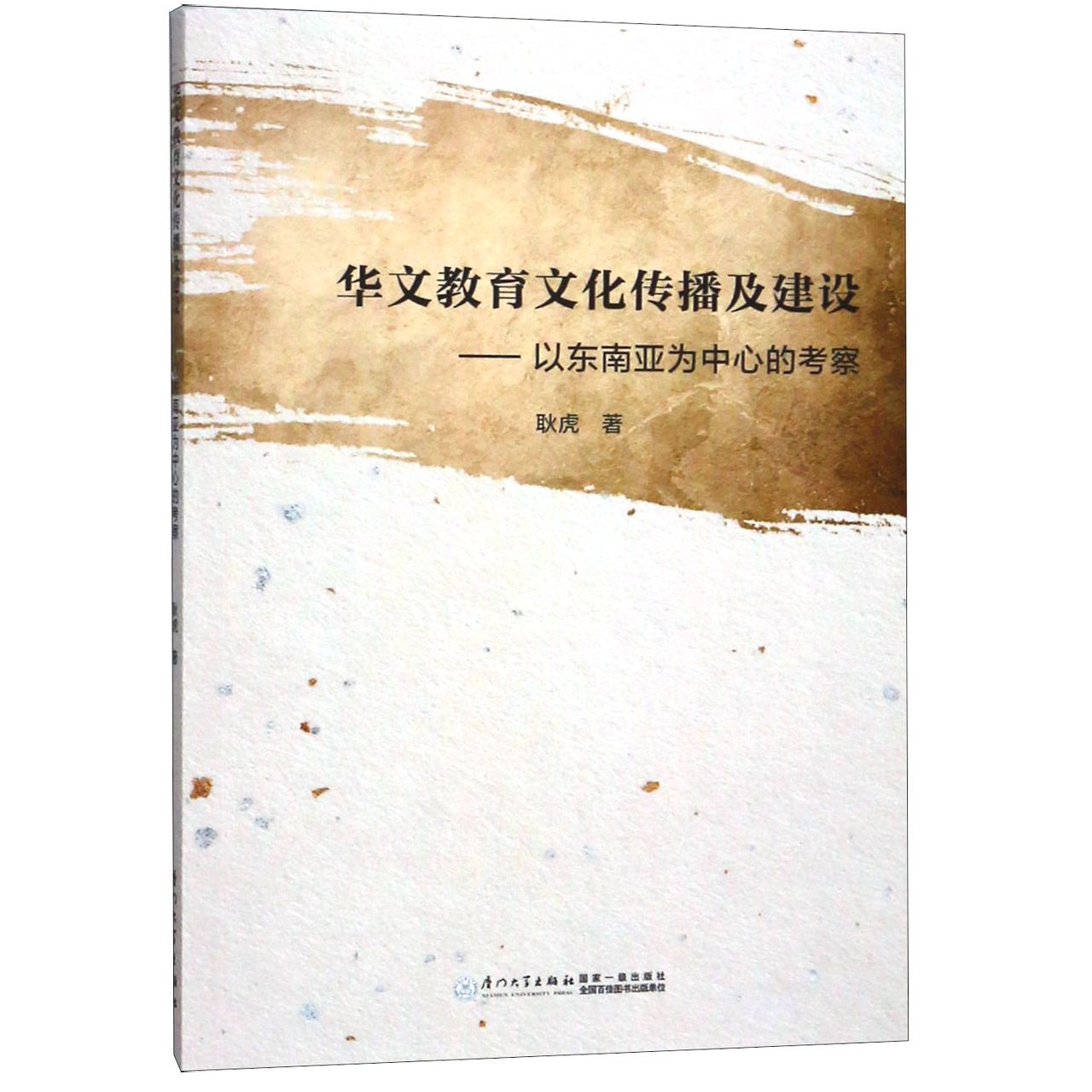 华文教育文化传播及建设--以东南亚为中心的考察