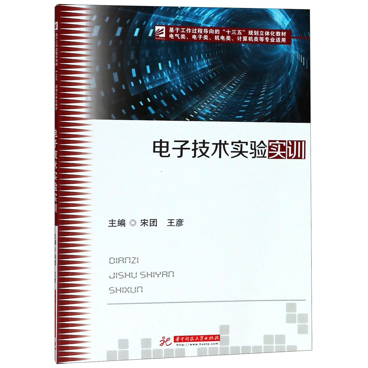 电子技术实验实训(电气类电子类机电类计算机类等专业适用基于工作过程导向的十三五规 