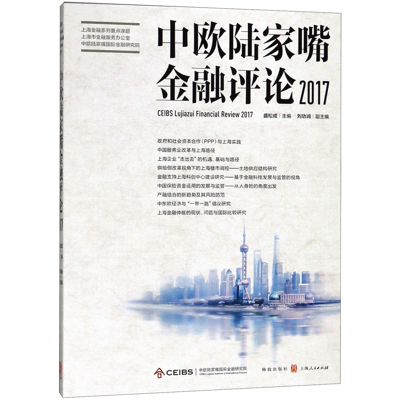 中欧陆家嘴金融评论(2017)