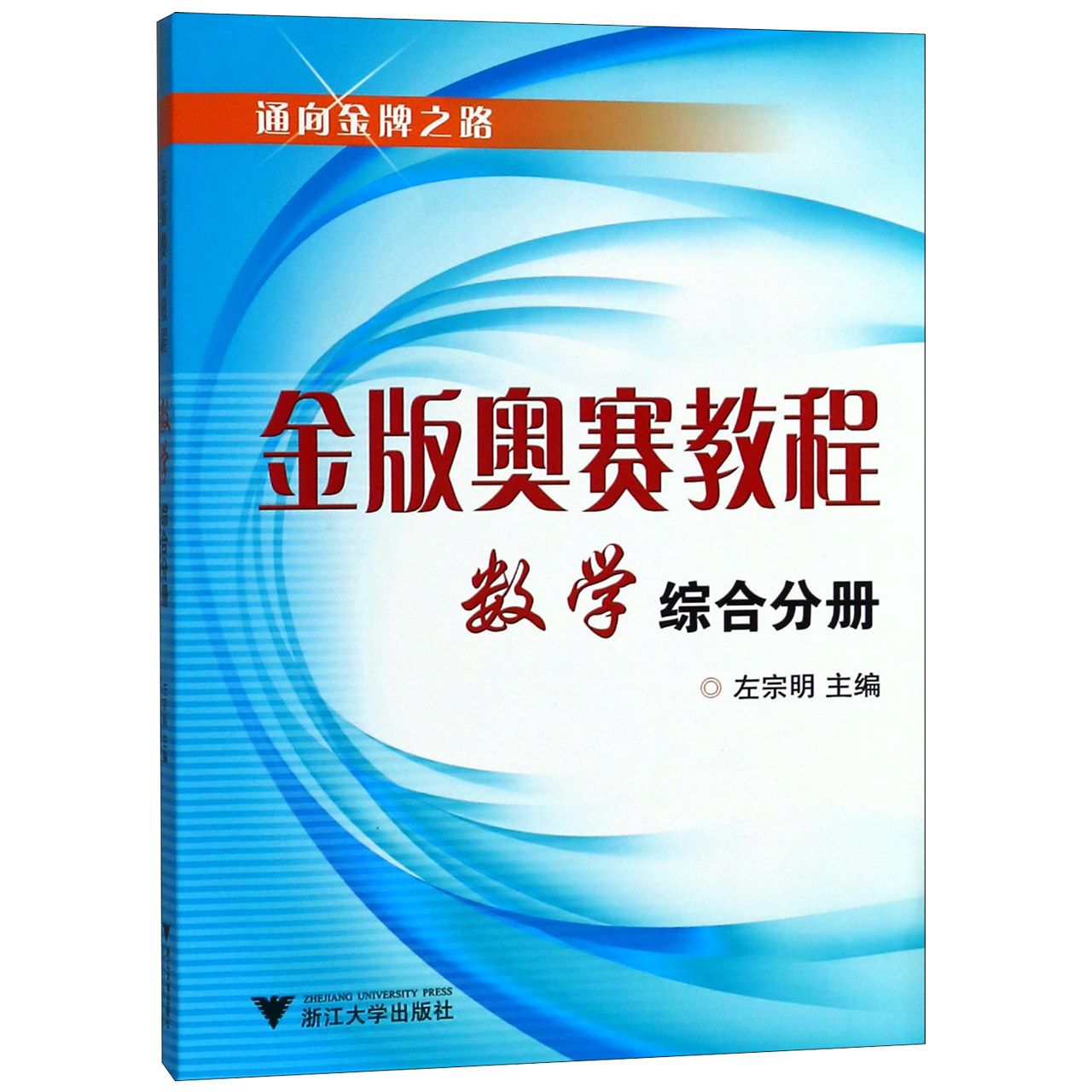 金版奥赛教程数学(高中综合分册)
