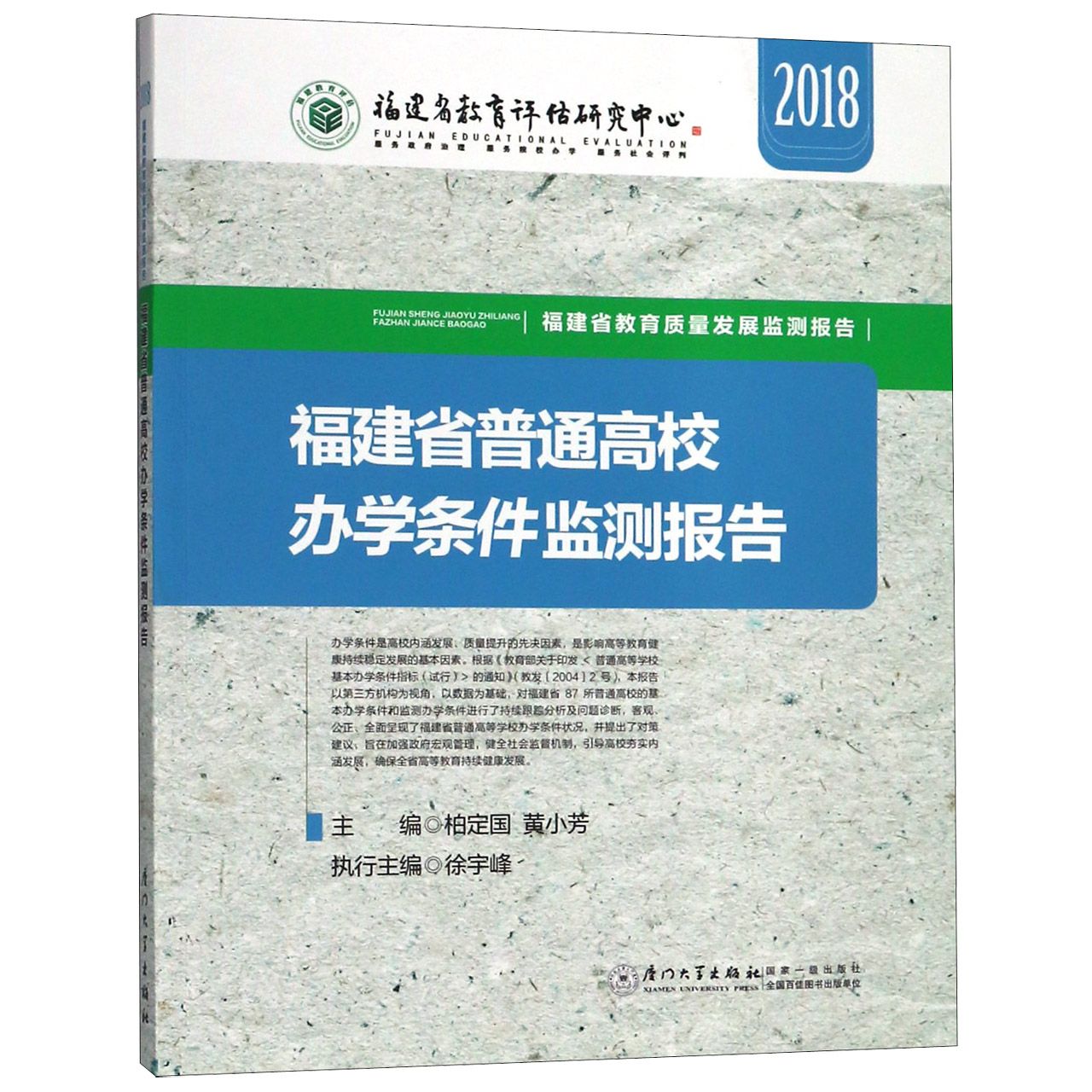 福建省普通高校办学条件监测报告(2018)/福建省教育质量发展监测报告