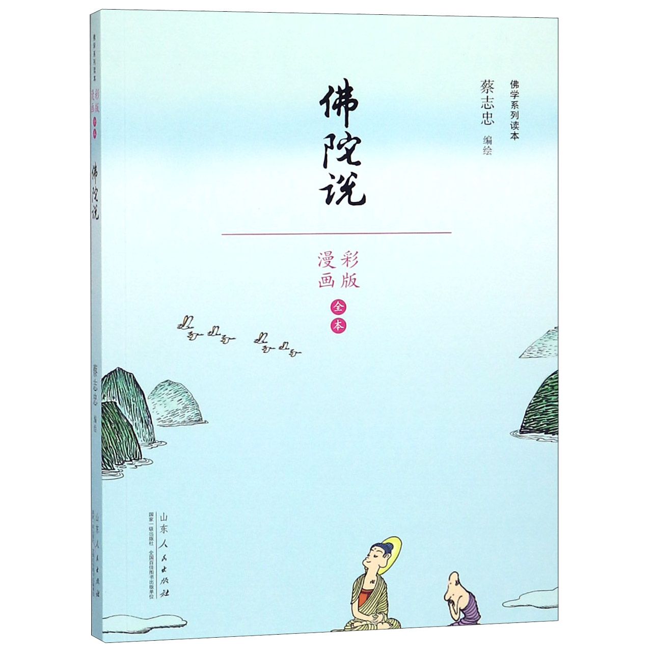 佛陀说(漫画彩版全本)/佛学系列读本