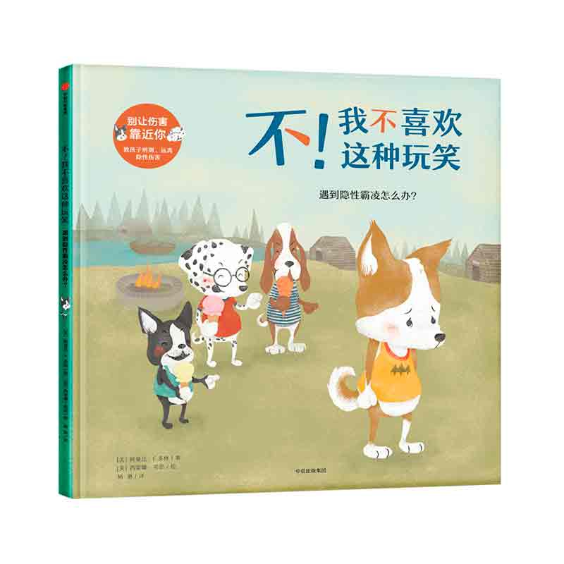 不我不喜欢这种玩笑(遇到隐性霸凌怎么办)(精)/别让伤害靠近你