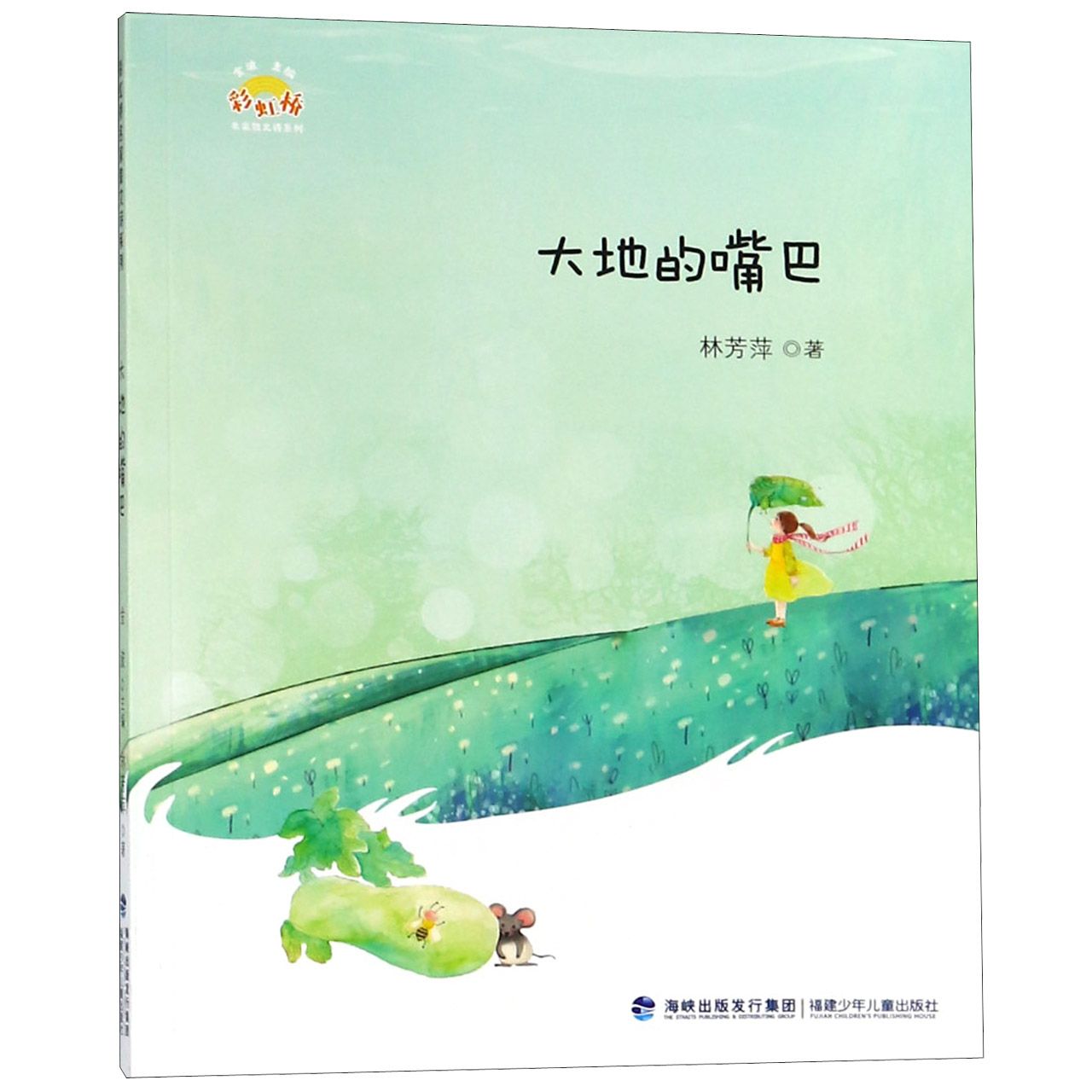 大地的嘴巴/彩虹桥名家散文诗系列