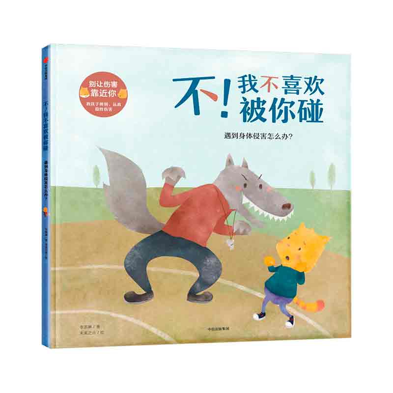 不我不喜欢被你碰(遇到身体侵害怎么办)(精)/别让伤害靠近你