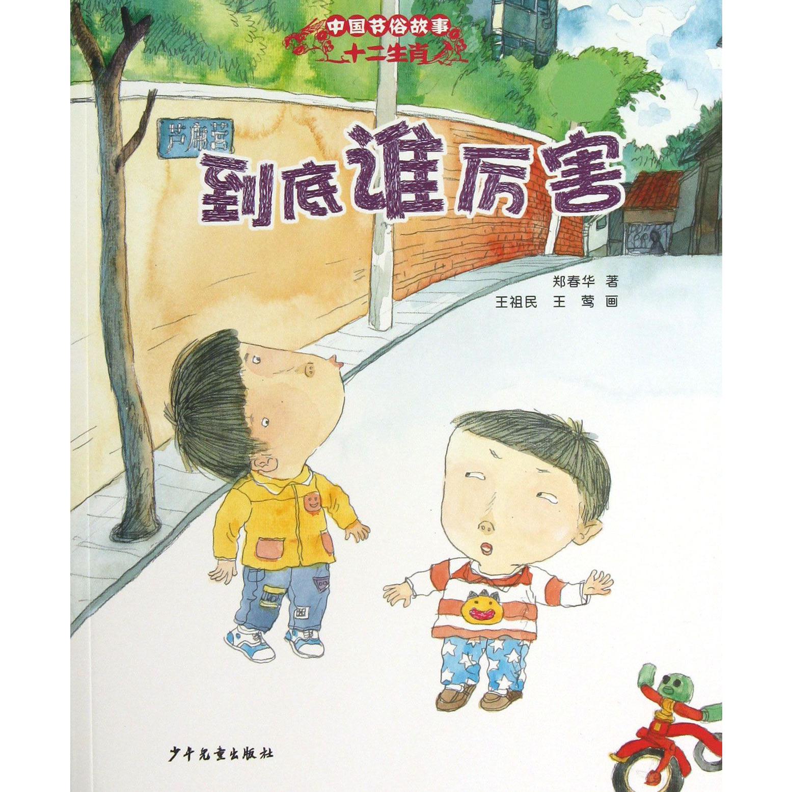 到底谁厉害/中国节俗故事