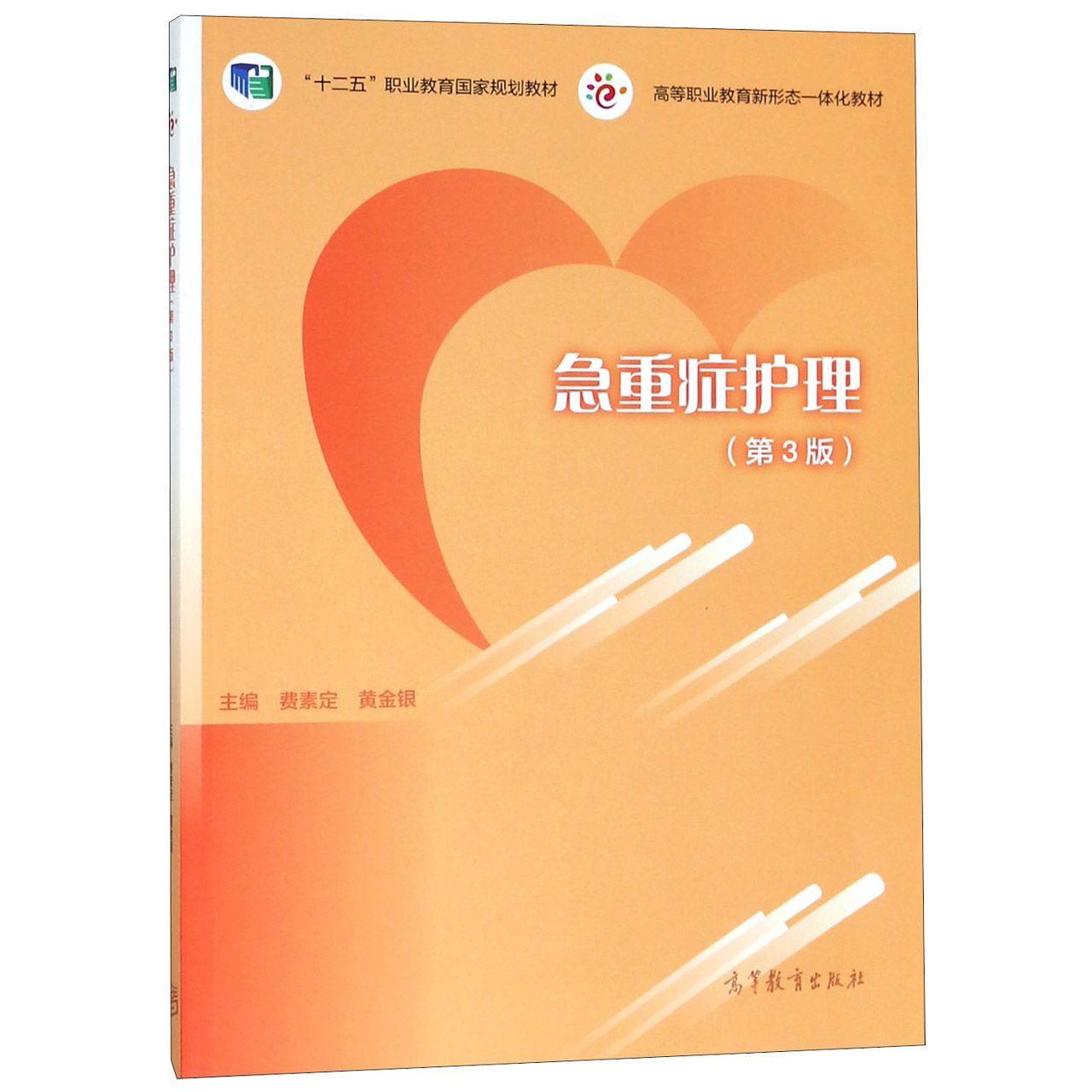 急重症护理(第3版十二五职业教育国家规划教材)