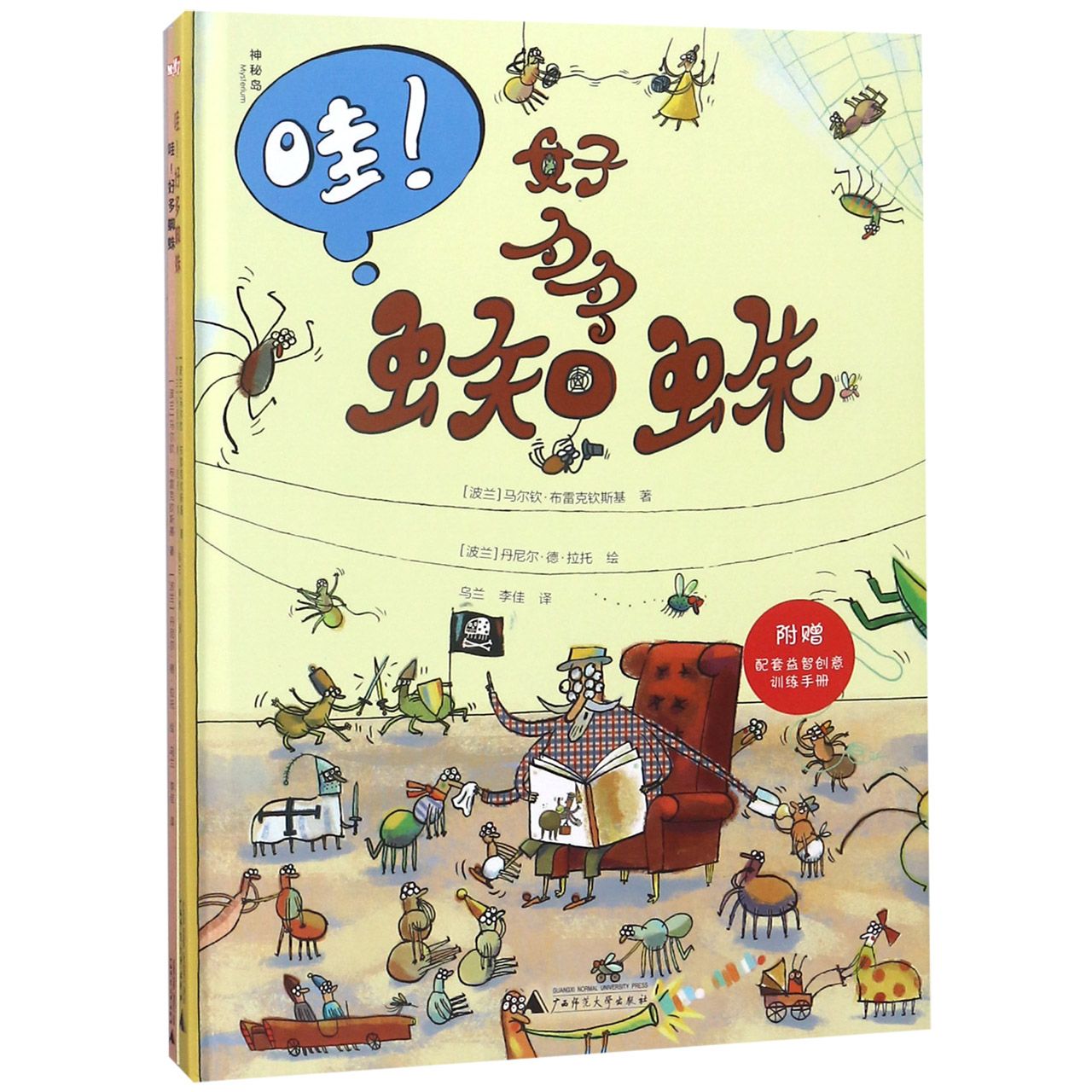 哇好多蜘蛛(附益智创意训练手册)(精)