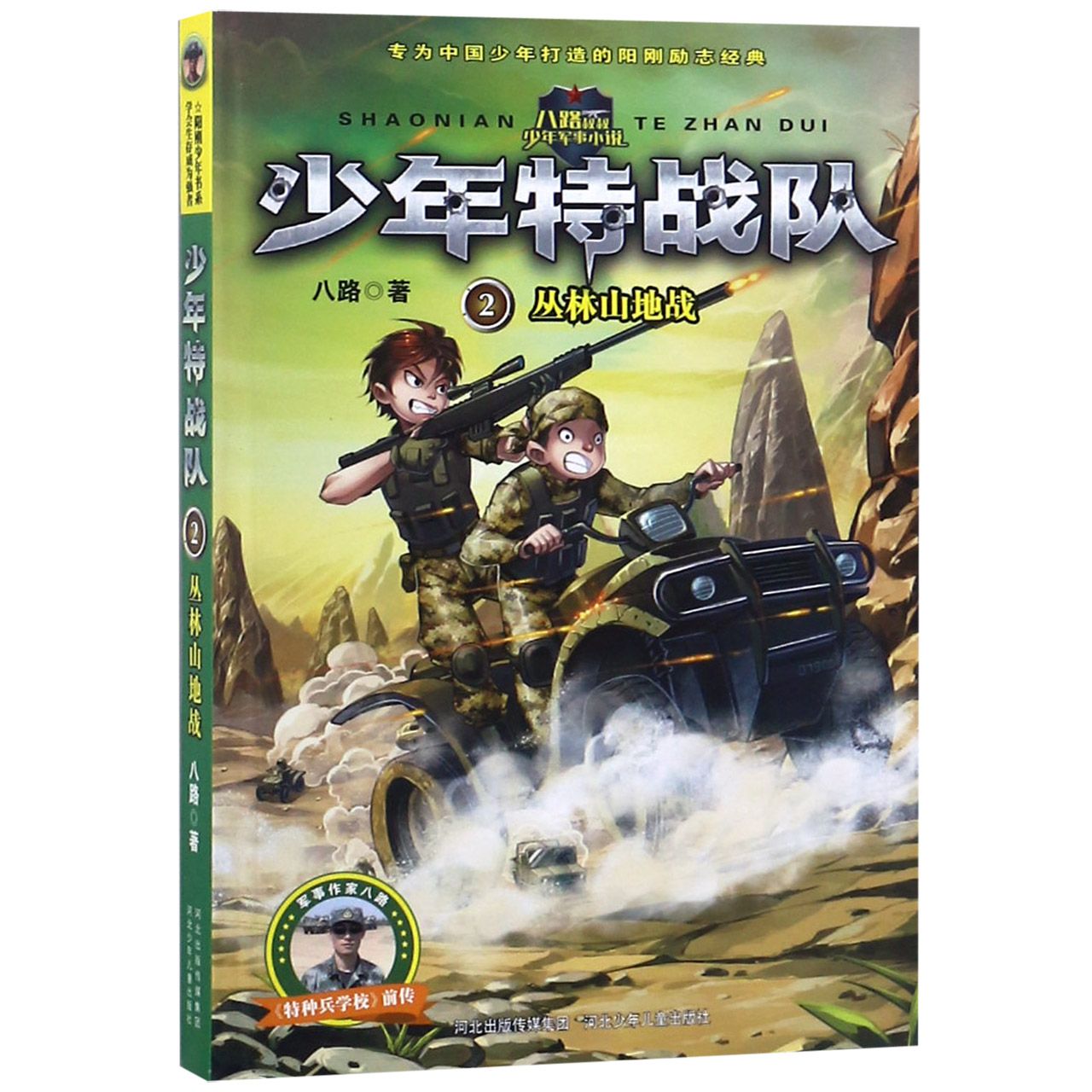 少年特战队(2丛林山地战)