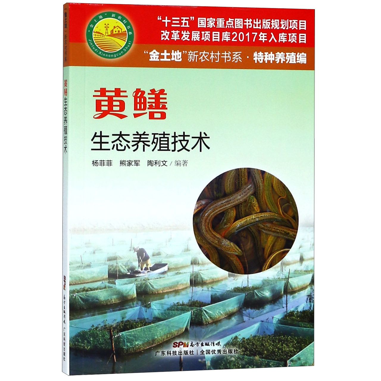 黄鳝生态养殖技术/金土地新农村书系