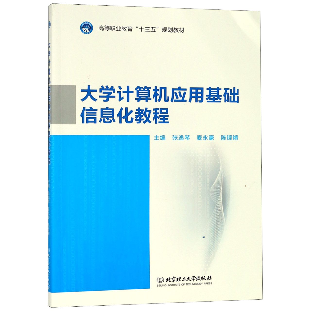 大学计算机应用基础信息化教程(高等职业教育十三五规划教材)