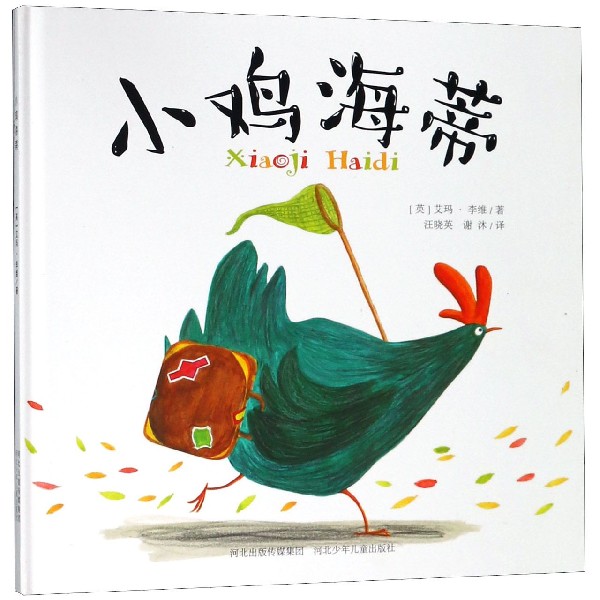 小鸡海蒂(精)