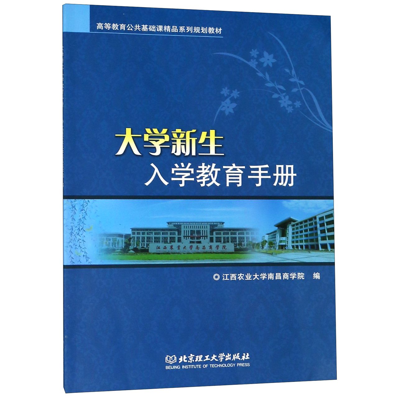 大学新生入学教育手册(高等教育公共基础课精品系列规划教材)