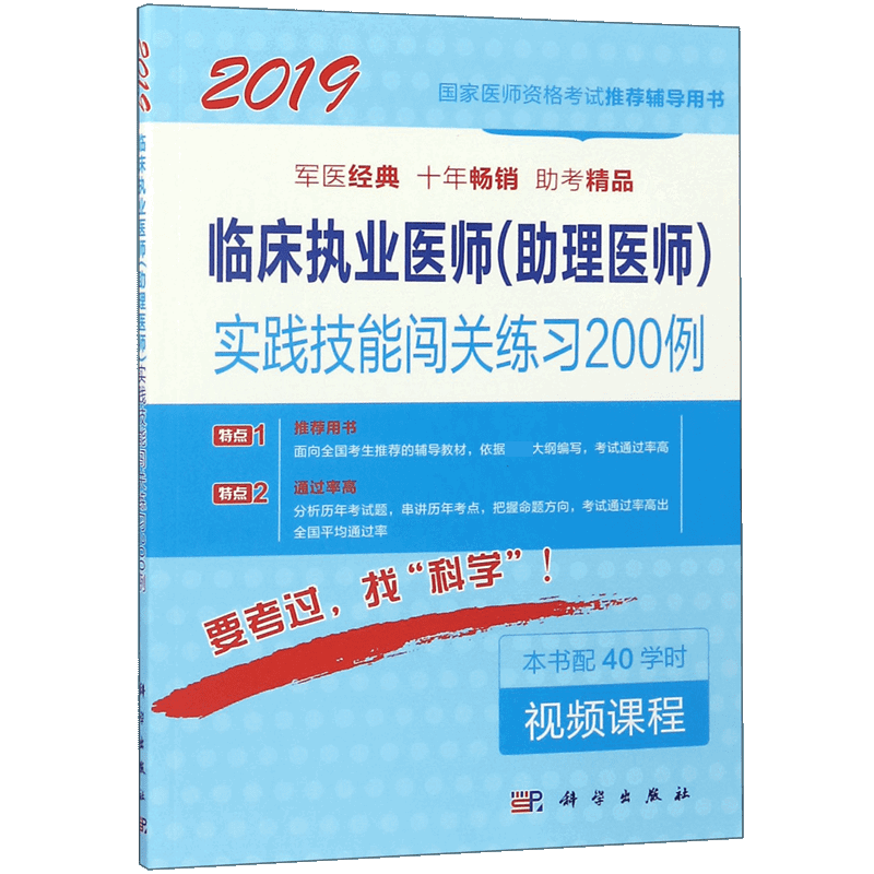 临床执业医师实践技能闯关练习200例(2019国家医师资格考试推荐辅导用书)