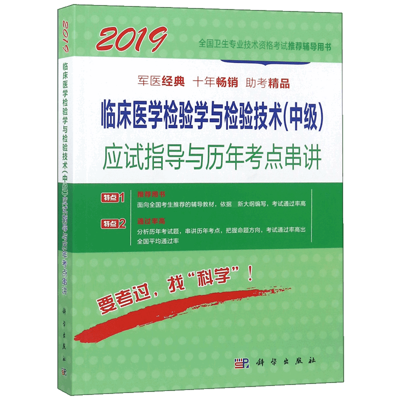 临床医学检验学与检验技术应试指导与历年考点串讲(2019全国卫生专业技术资格考 