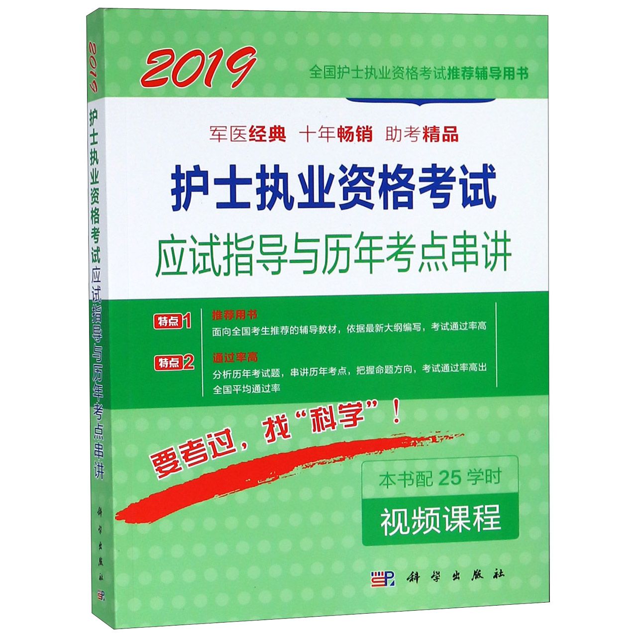 护士执业资格考试应试指导与历年考点串讲(2019全国护士执业资格考试推荐辅导用书)