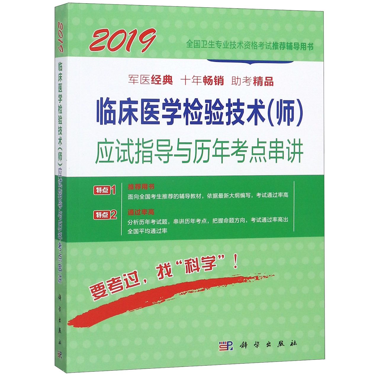 临床医学检验技术应试指导与历年考点串讲(2019全国卫生专业技术资格考试推荐辅导 