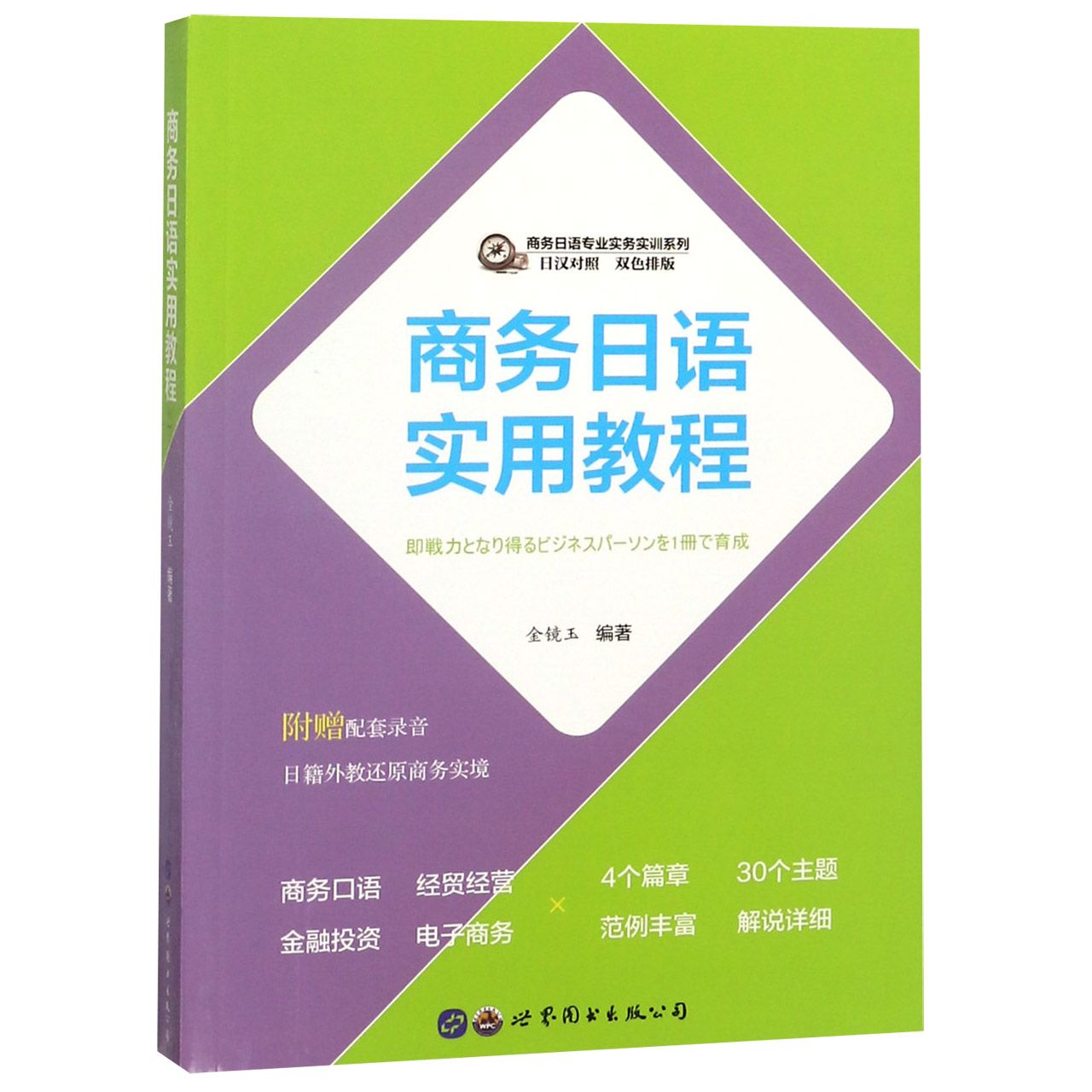 商务日语实用教程(日汉对照双色排版)/商务日语专业实务实训系列