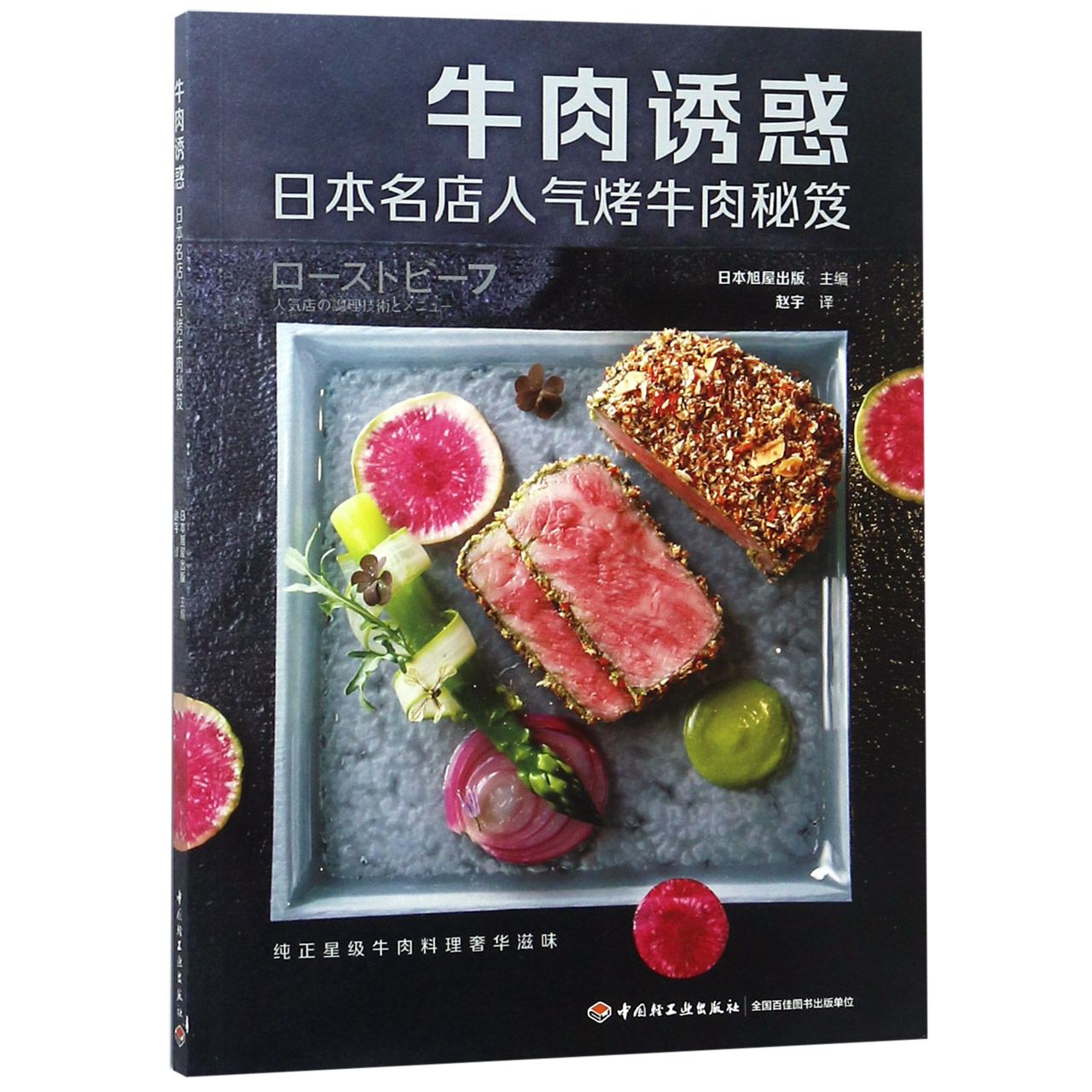 牛肉诱惑(日本名店人气烤牛肉秘笈)