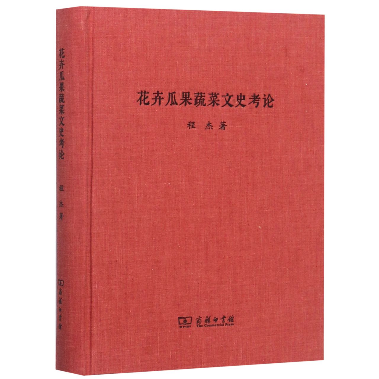 花卉瓜果蔬菜文史考论(精)
