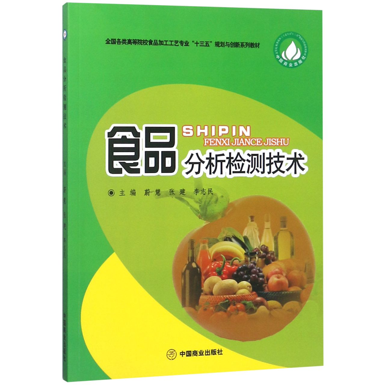 食品分析检测技术(全国各类高等院校食品加工工艺专业十三五规划与创新系列教材)