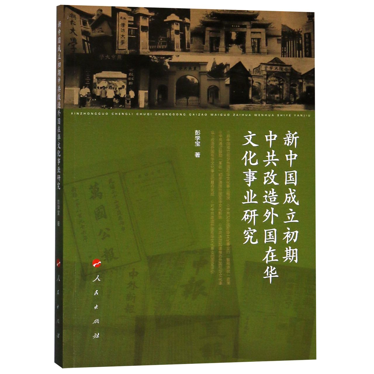 新中国成立初期中共改造外国在华文化事业研究