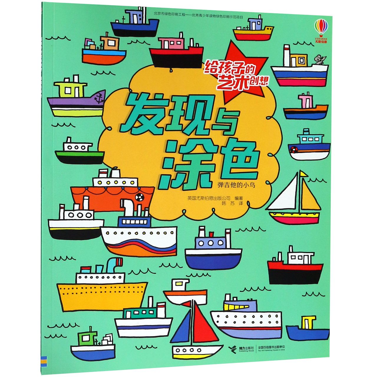 发现与涂色(弹吉他的小鸟)/给孩子的艺术创想