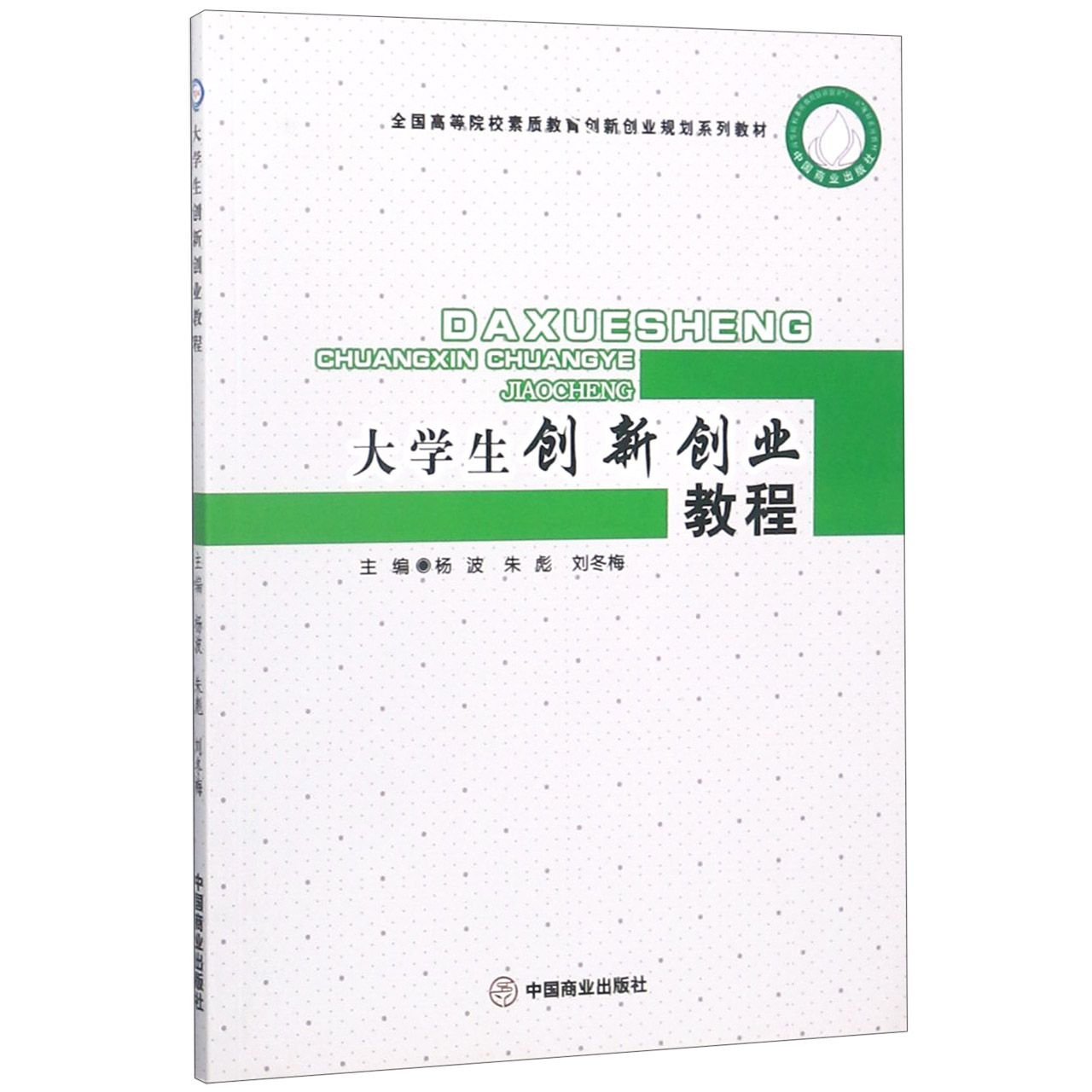 大学生创新创业教程(全国高等院校素质教育创新创业规划系列教材)