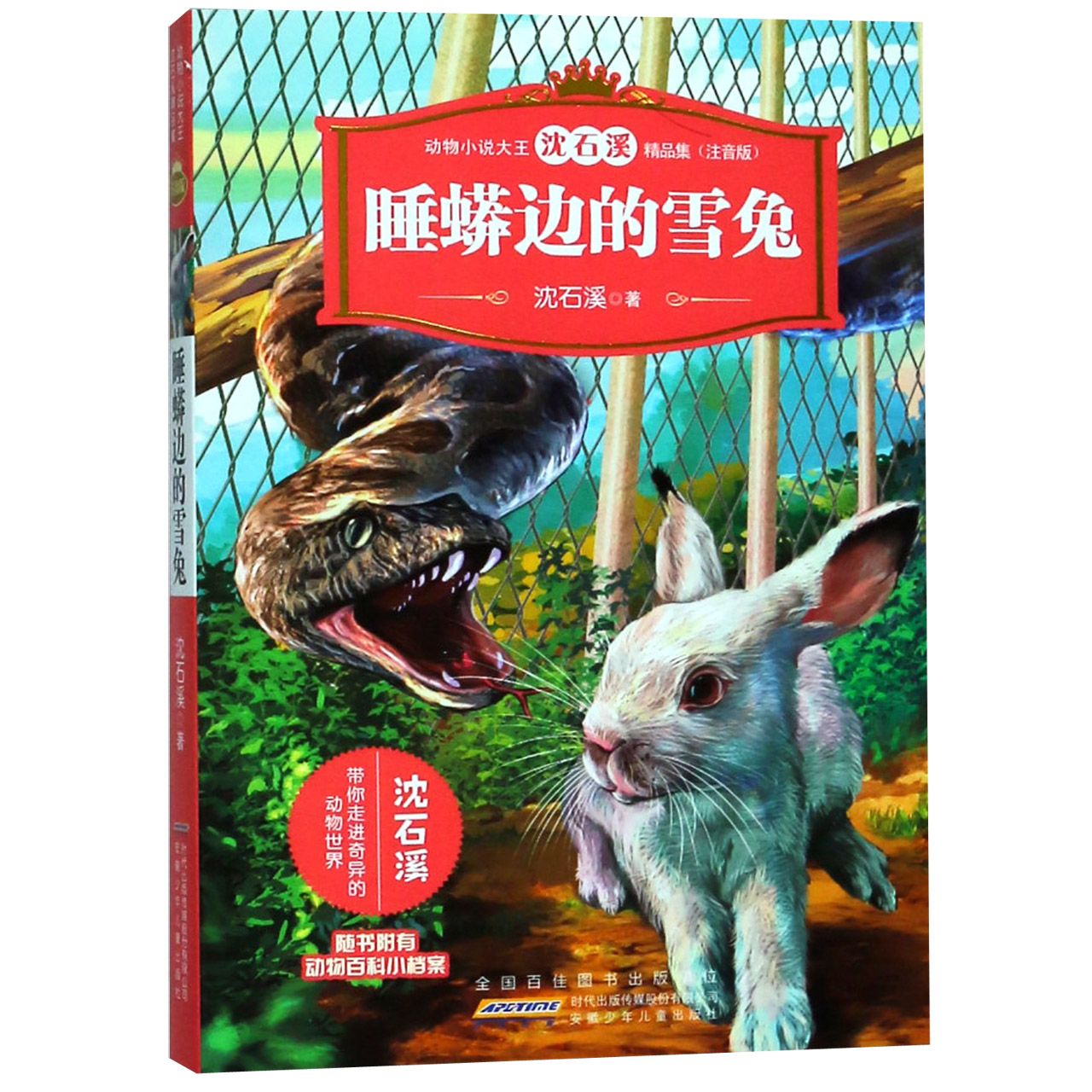 睡蟒边的雪兔(注音版)/动物小说大王沈石溪精品集