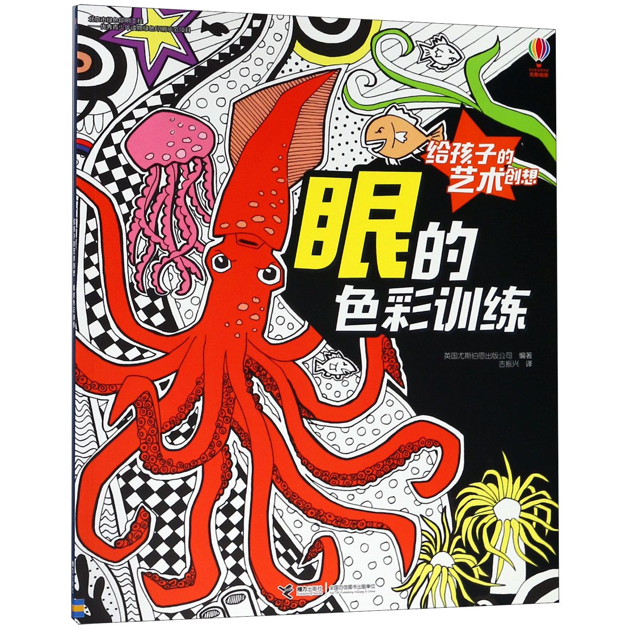 眼的色彩训练/给孩子的艺术创想