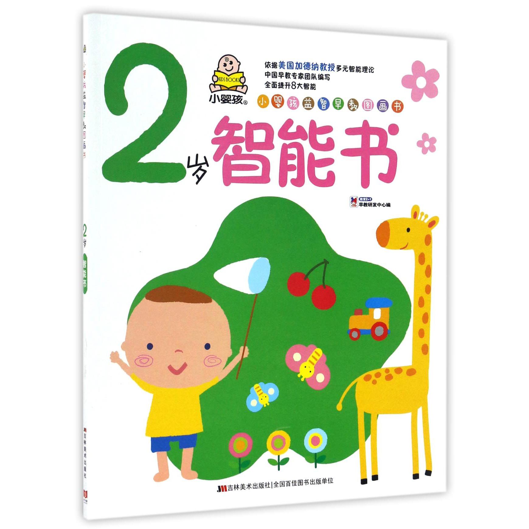 2岁智能书/小婴孩益智早教图画书
