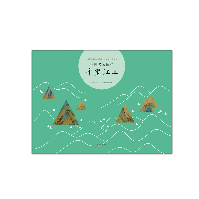 千里江山(精)/中国名画绘本