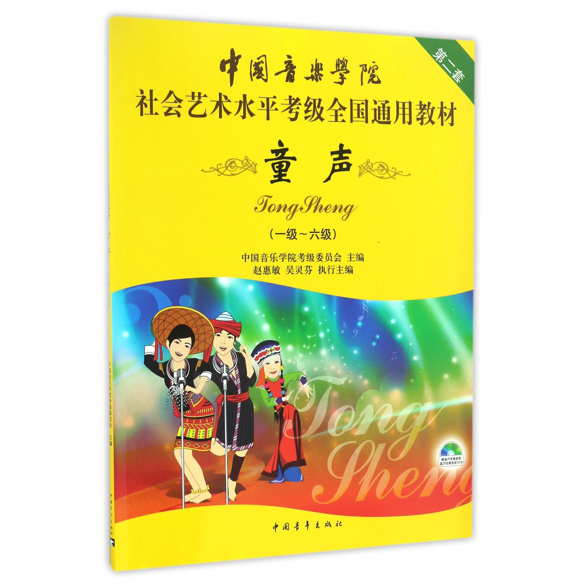 童声(附光盘1级-6级中国音乐学院社会艺术水平考级全国通用教材)