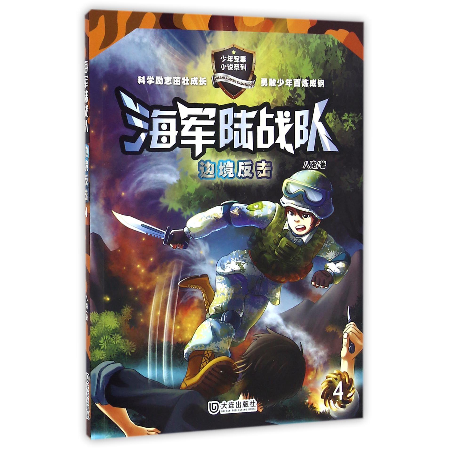 海军陆战队(边境反击)/少年军事小说系列