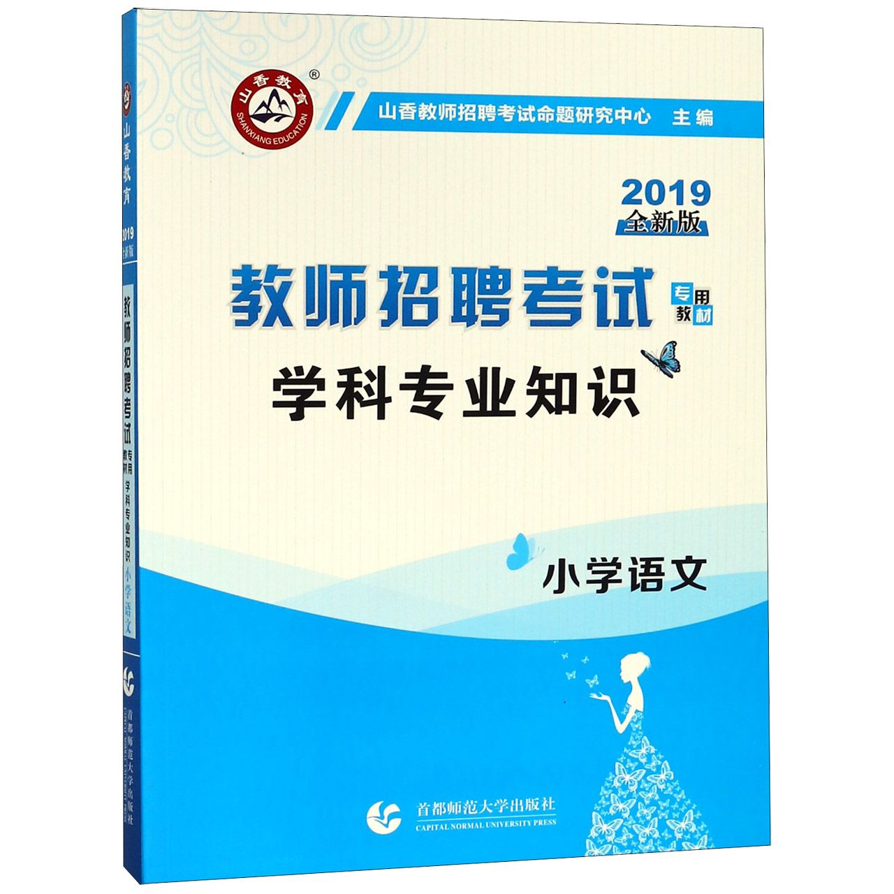 小学语文学科专业知识(2019全新版教师招聘考试专用教材)