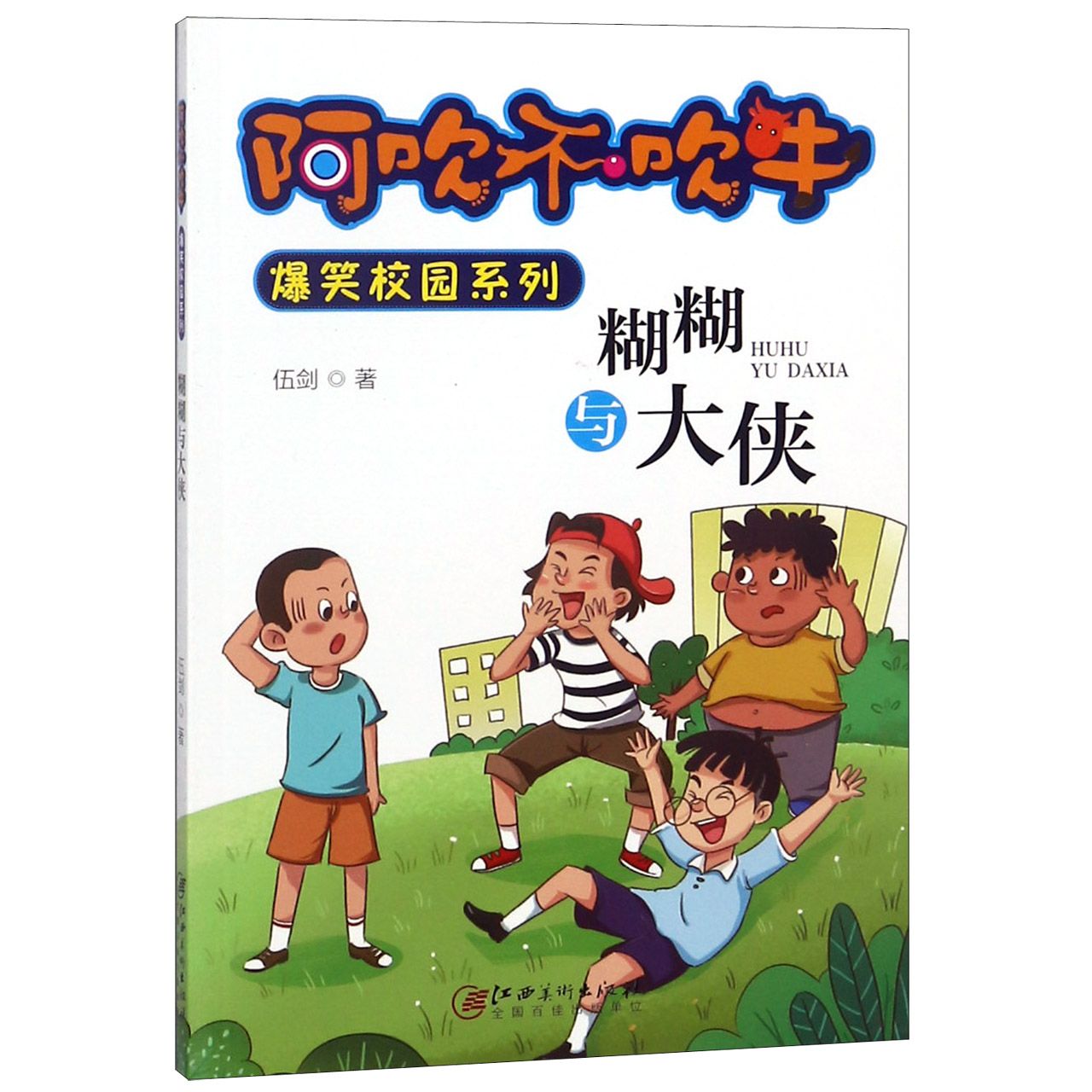 糊糊与大侠/阿吹不吹牛爆笑校园系列