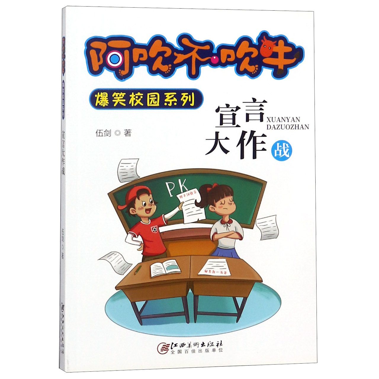 宣言大作战/阿吹不吹牛爆笑校园系列