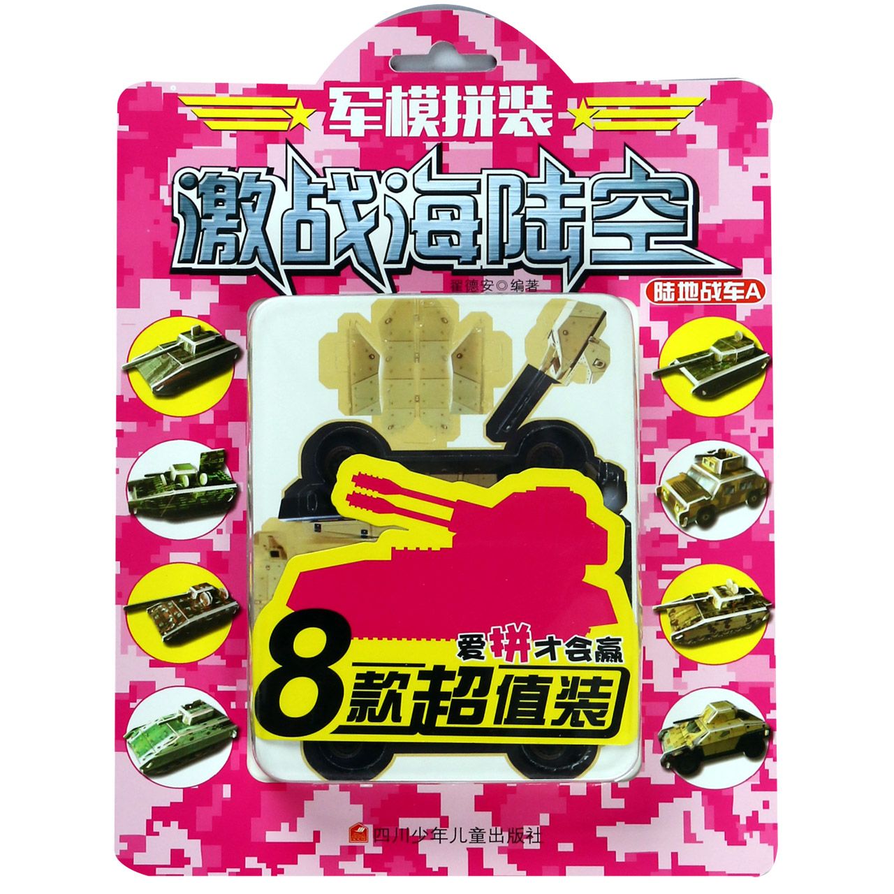 陆地战车(A)/军模拼装激战海陆空