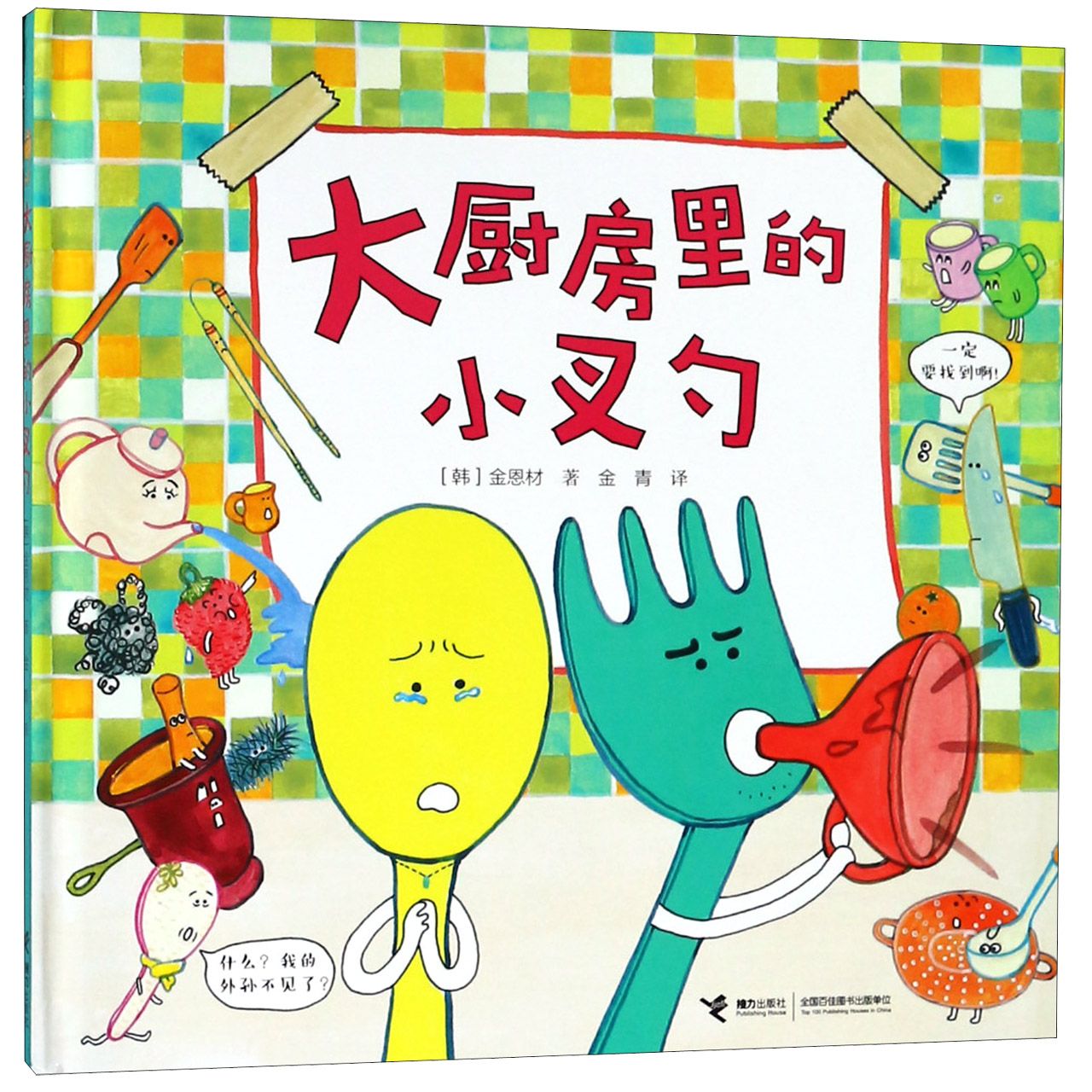 大厨房里的小叉勺(精)