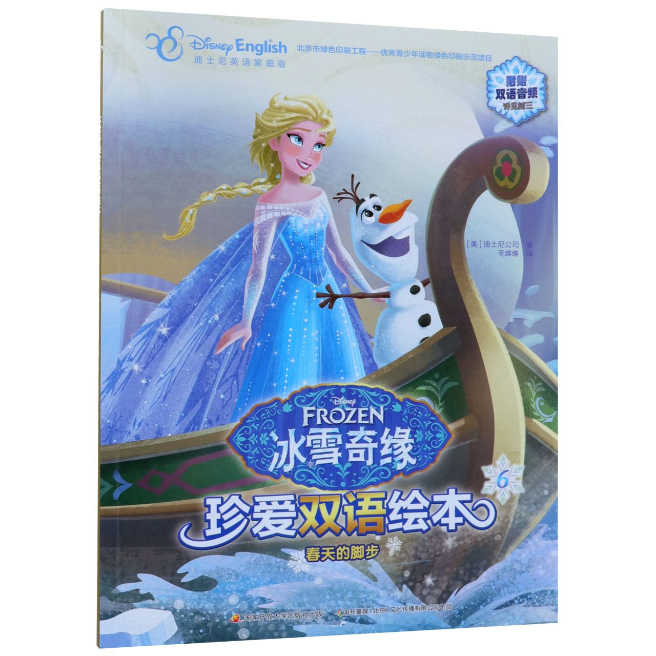 春天的脚步(迪士尼英语家庭版)(汉英对照)/冰雪奇缘珍爱双语绘本