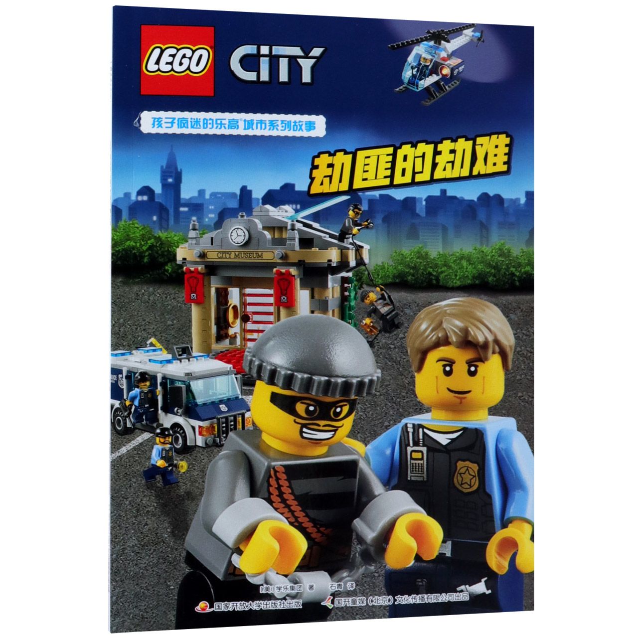 劫匪的劫难/孩子疯迷的乐高城市系列故事