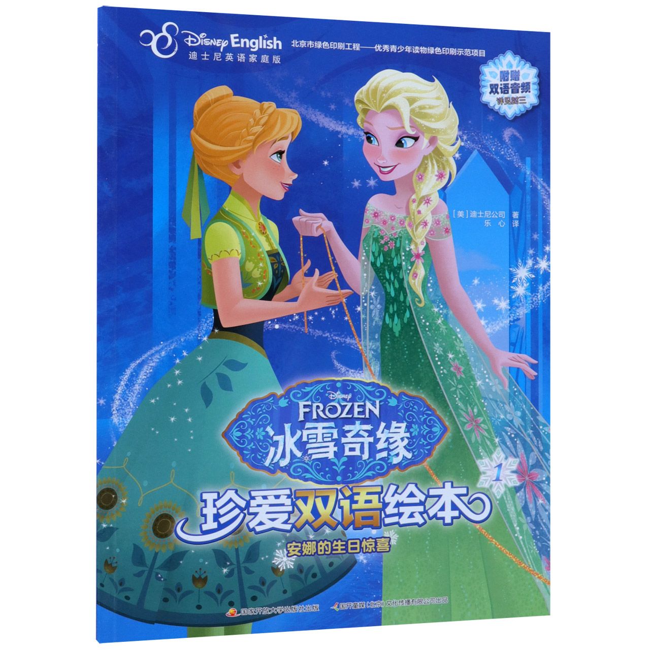 安娜的生日惊喜(迪士尼英语家庭版)(汉英对照)/冰雪奇缘珍爱双语绘本