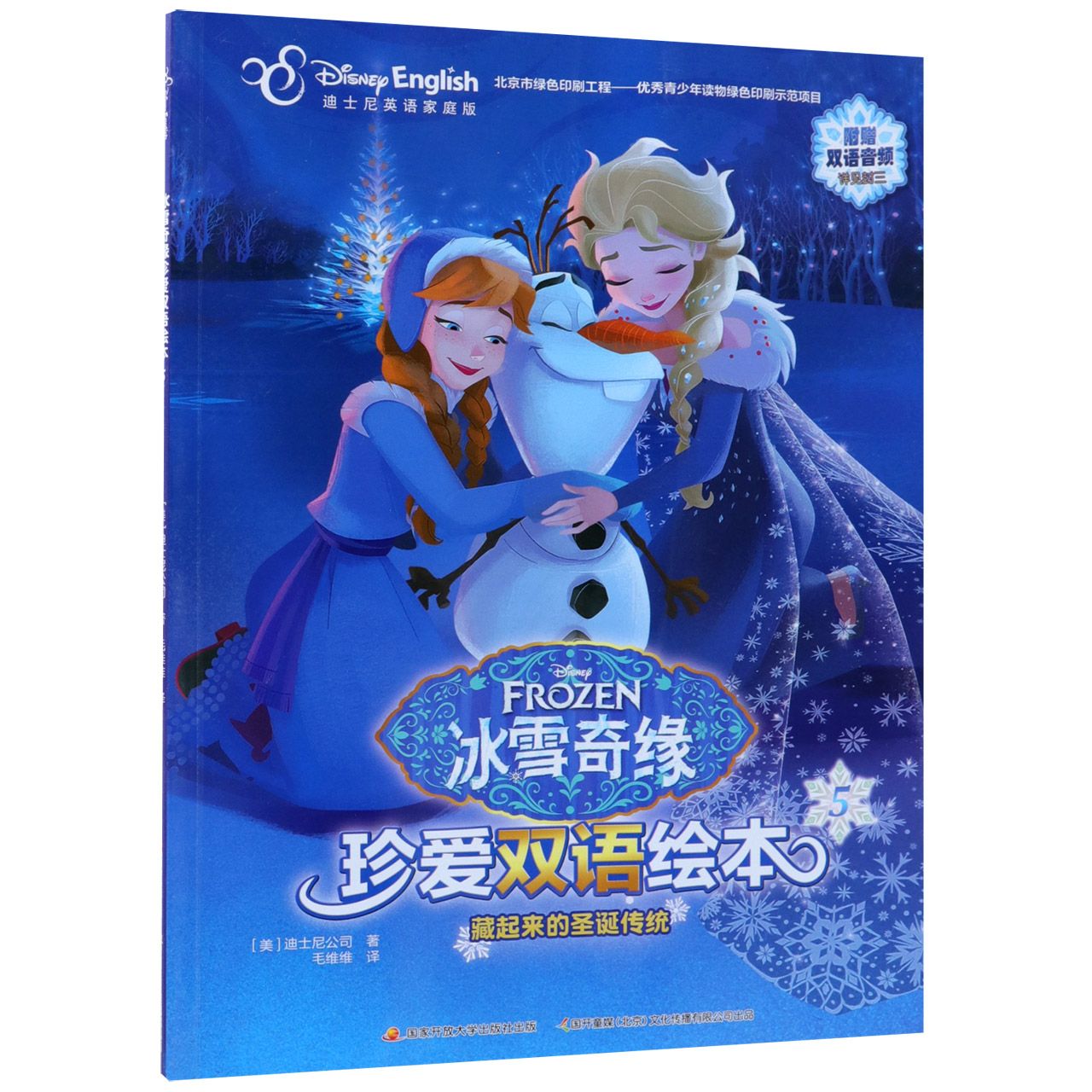 藏起来的圣诞传统(迪士尼英语家庭版)(汉英对照)/冰雪奇缘珍爱双语绘本