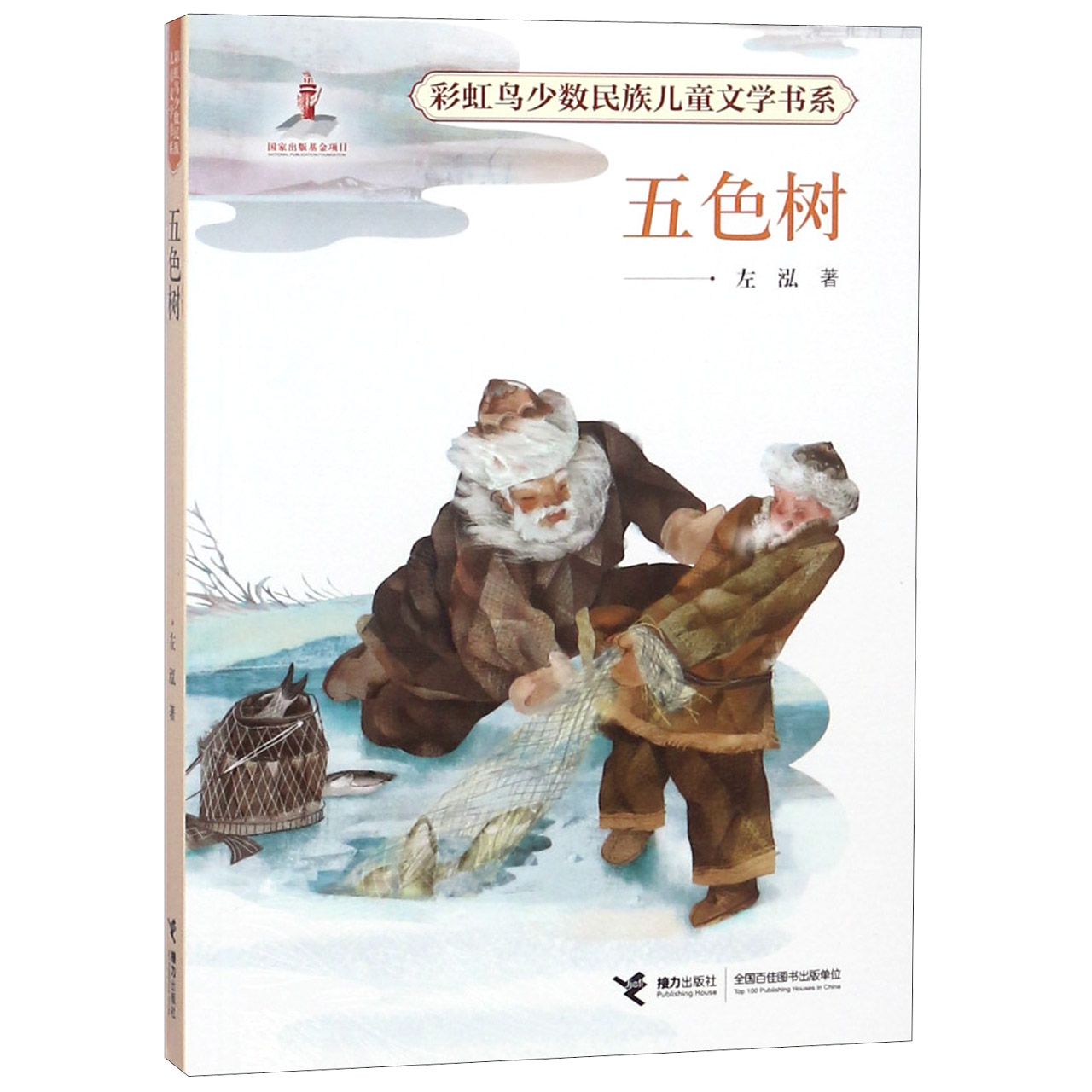 五色树/彩虹鸟少数民族儿童文学书系