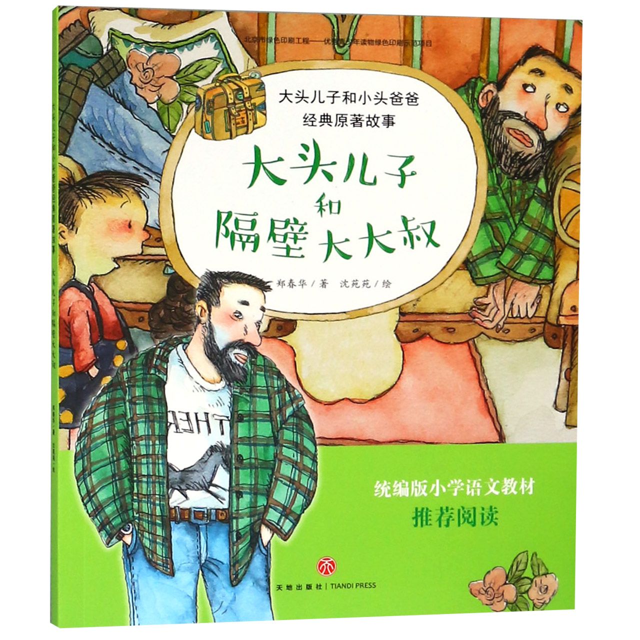 大头儿子和隔壁大大叔/大头儿子和小头爸爸经典原著故事