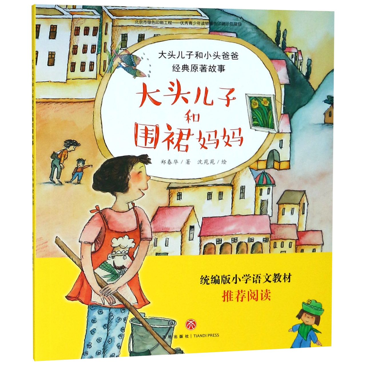 大头儿子和围裙妈妈/大头儿子和小头爸爸经典原著故事
