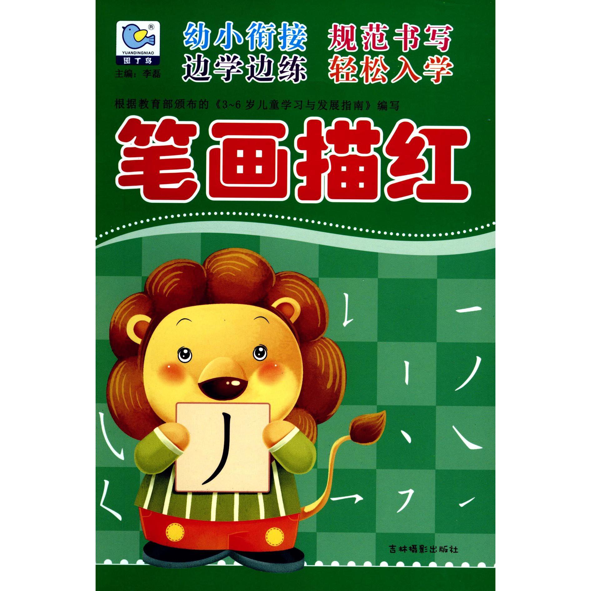 笔画描红